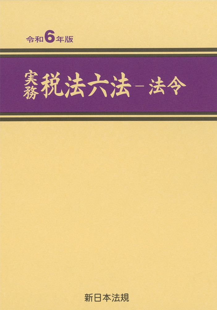 実務　税法六法－法令　令和６年版